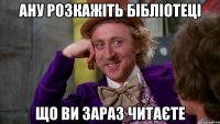 Ану розкажіть бібліотеці що Ви зараз читаєте