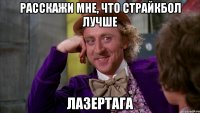 Расскажи мне, что страйкбол лучше Лазертага