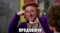  Продовжуй