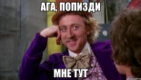 Ага, попизди Мне тут