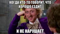 Когда кто-то говорит, что хорошо ездит и не нарушает