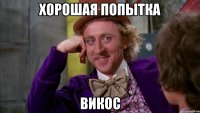 хорошая попытка Викос