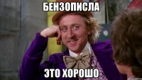 бензописла это хорошо