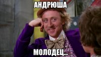 Андрюша Молодец...