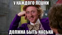 У каждого Лёшки Должна быть Наська