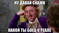 Ну давай скажи Какой ты боец в реале