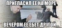 Пригласил ее на море Вечером ее ебет другой...