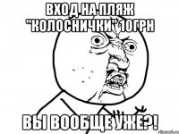 Вход на пляж "Колоснички" 10грн Вы вообще уже?!