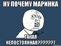 ну почему маринка такая непостоянная??????7