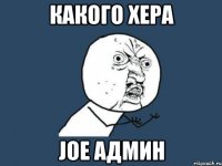 какого хера joe админ