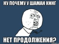 Ну почему у Шаман кинг нет продолжения?