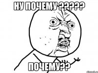 Ну почему ????? Почему??