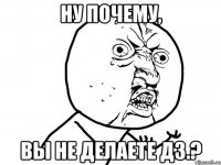 Ну почему, вы не делаете ДЗ.?