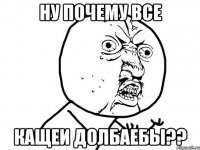 ну почему все Кащеи долбаебы??