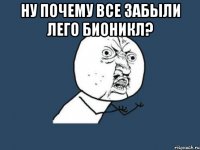 Ну почему все забыли лего БИОНИКЛ? 