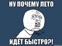 Ну почему лето Идёт быстро?!