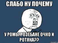 слабо ну почему у ромы розёбане очко и ротяка??