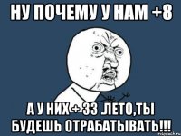 Ну почему у нам +8 А у них + 33 .Лето,ты будешь отрабатывать!!!