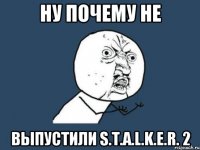 ну почему не выпустили S.T.A.L.K.E.R. 2