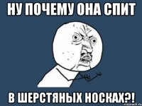 Ну почему она спит В шерстяных носках?!