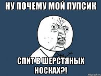 Ну почему мой пупсик Спит в шерстяных носках?!