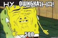 ошибка 500