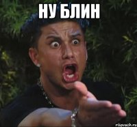 ну блин 