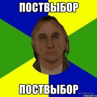 поствыбор поствыбор