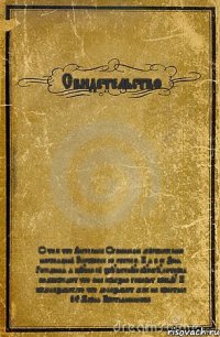 Свидетельство О том что Анжелика Оганнисян действительно настоящий Экстрасекс со стажем. И я в ее День Рождения я вручаю ей эту важную бумагу,которая подтверждает что она серьезно говорит правду! И предсказыват,то что доказывает делее на практике P.S.Мария Крестьянникова.