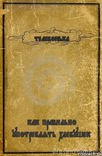 телебонька как правильно употреблять хлебушек