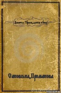 Династія Гуриків-ідіотів тупих Саковська,Примакова