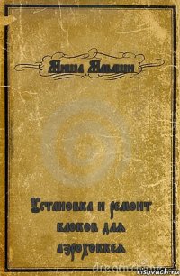 Миша Маваши Установка и ремонт блоков для аэрохоккея