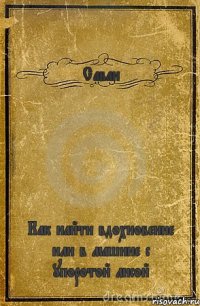 Саван Как найти вдохновение или в машине с упоротой лисой