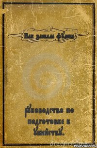 Как заебала фулена руководство по подготовке к убийству.