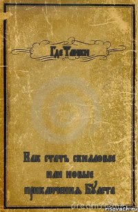 ГдеТанки Как стать скилловее или новые приключения Булета