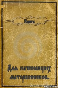 Книга Для начинающих матершиников.