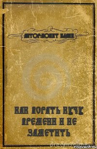 АВТОР:ПОИНТ БЛАНК КАК ВСРАТЬ КУЧУ ВРЕМЕНИ И НЕ ЗАМЕТИТЬ