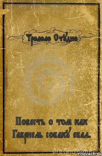 Трололо Студио Повесть о том как Габриель собаку ебал.