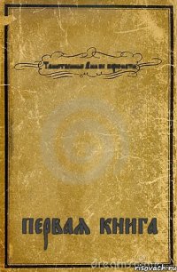 Таинственные Аниме персонажи первая книга