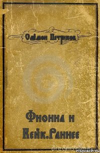 Саймон Петриков Фионна и Кейк.Раннее