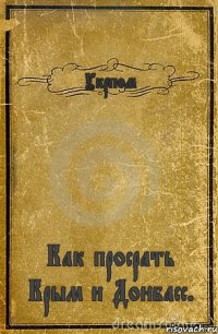 Укрпом Как просрать Крым и Донбасс.