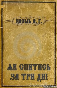 КИСІЛЬ В. Г. ЯК СПИТИСЬ ЗА ТРИ ДНІ