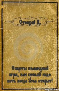 Стопхай И. Секреты командной игры, или почему надо бить когда угол открыт!