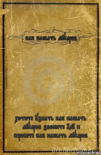 как наебать мусаров хотите узнать как наебать мусаров звоните 102 и спросите как наебать мусаров