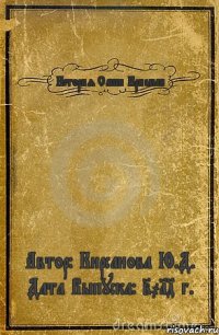 История Саши Крисман Автор: Кирсанова Ю.Д. Дата Выпуска: 2014 г.