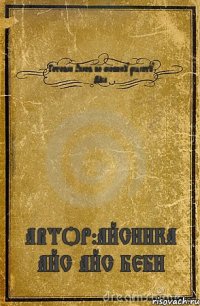 Готовка Раков по особому рецепту Айса АВТОР:АЙСИНКА АЙС АЙС БЕБИ