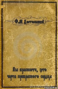 Ф.М Достоевский Вы краснеете, это черта прекрасного сердца