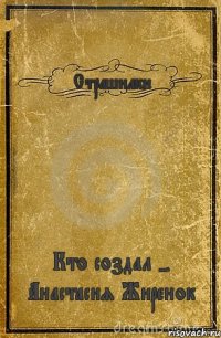 Страшилки Кто создал - Анастасия Жиренок