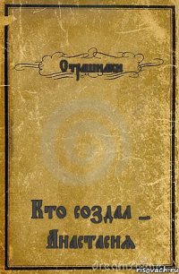 Страшилки Кто создал - Анастасия