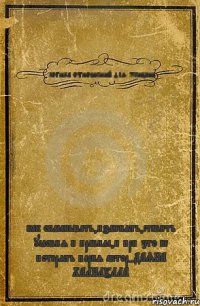 логика отношений для женщин как обманывать,изменять,ставить условия и правила,и при это не потерять парня автор-ДАЯНА ХАЛИЛУЛЛА